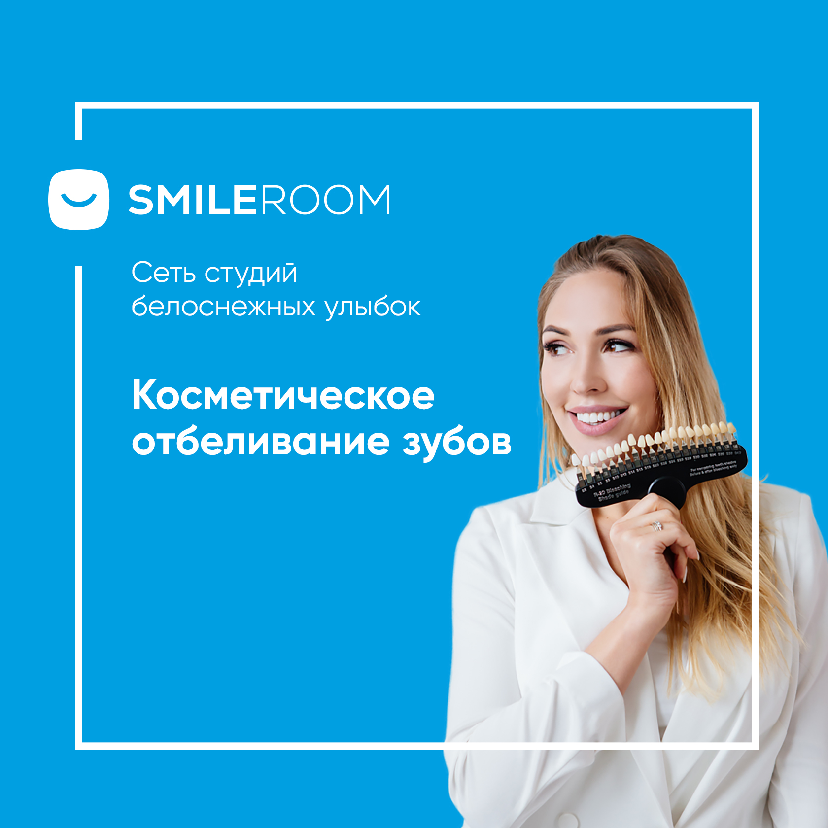 Отбеливание зубов в студии Smile ROOM® — цены на отбеливание